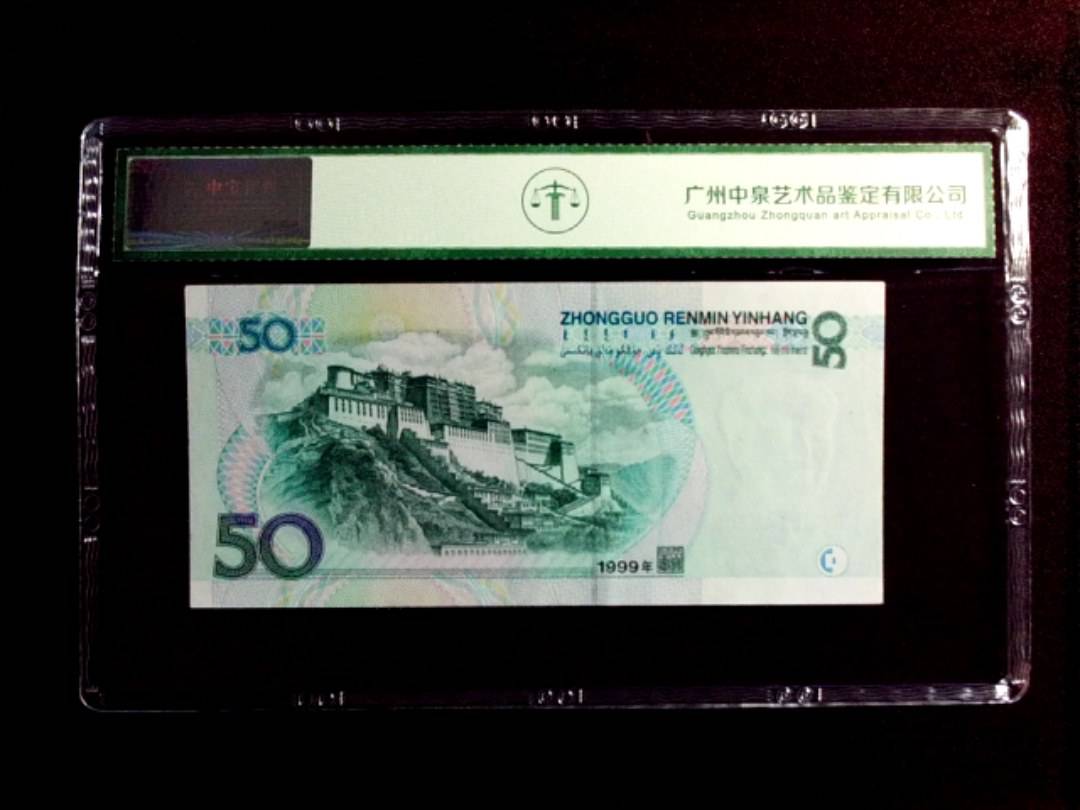 1999年伍拾圆