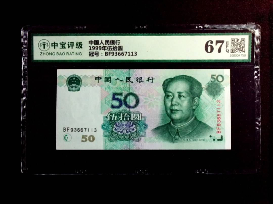 1999年伍拾圆