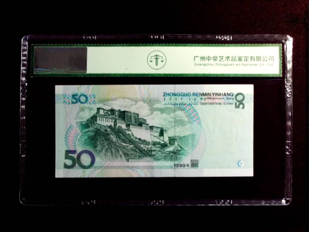 1999年伍拾圆