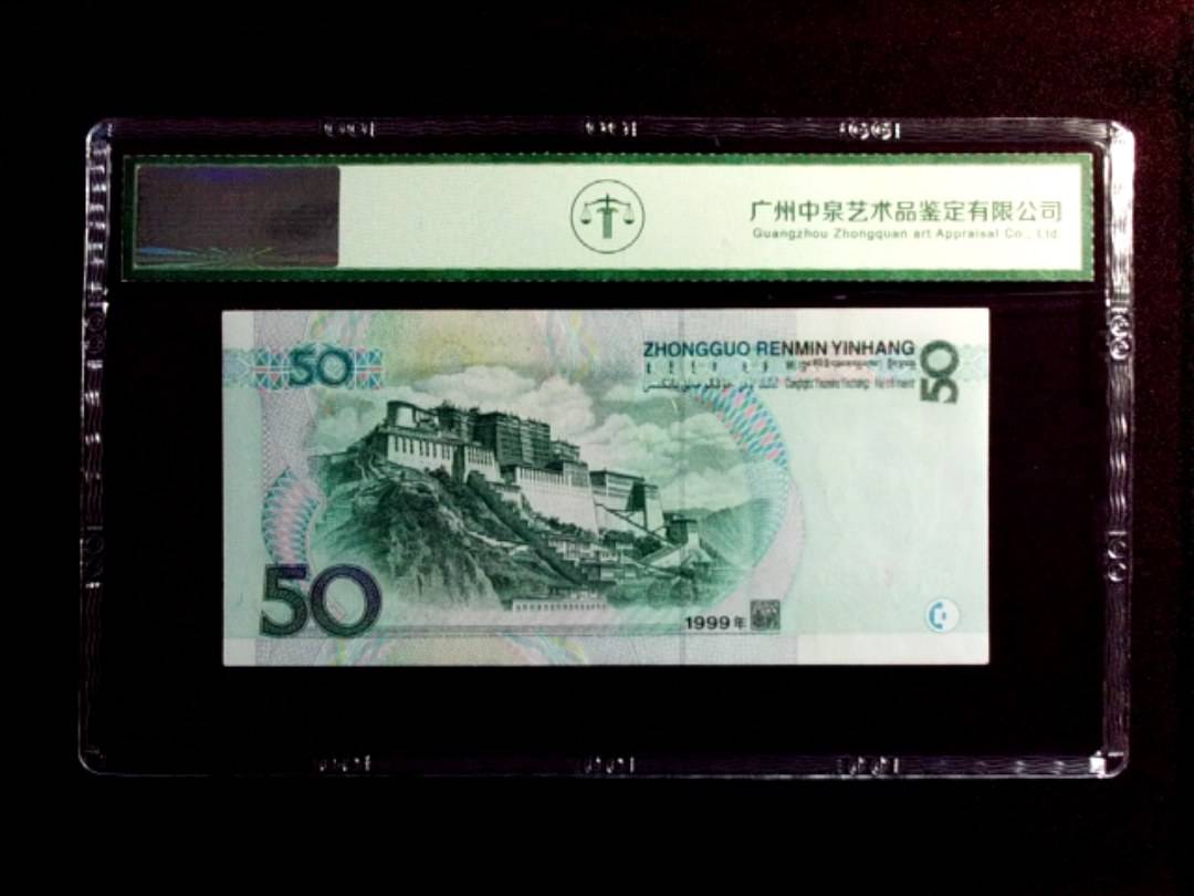 1999年伍拾圆