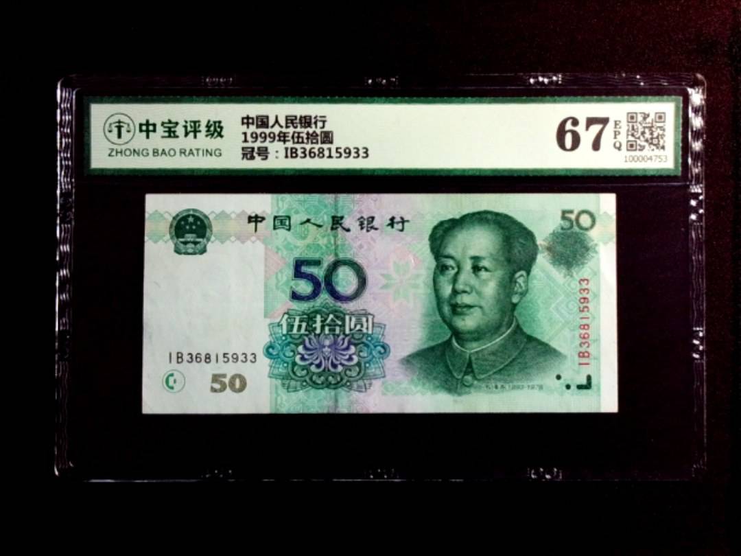 1999年伍拾圆