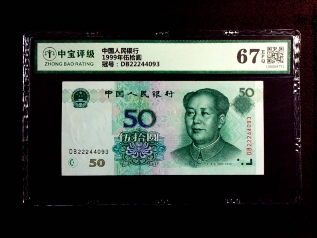 1999年伍拾圆