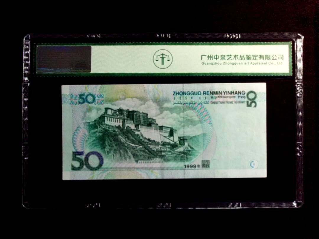 1999年伍拾圆
