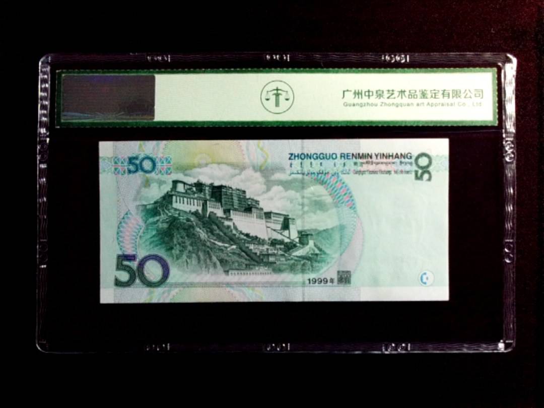 1999年伍拾圆
