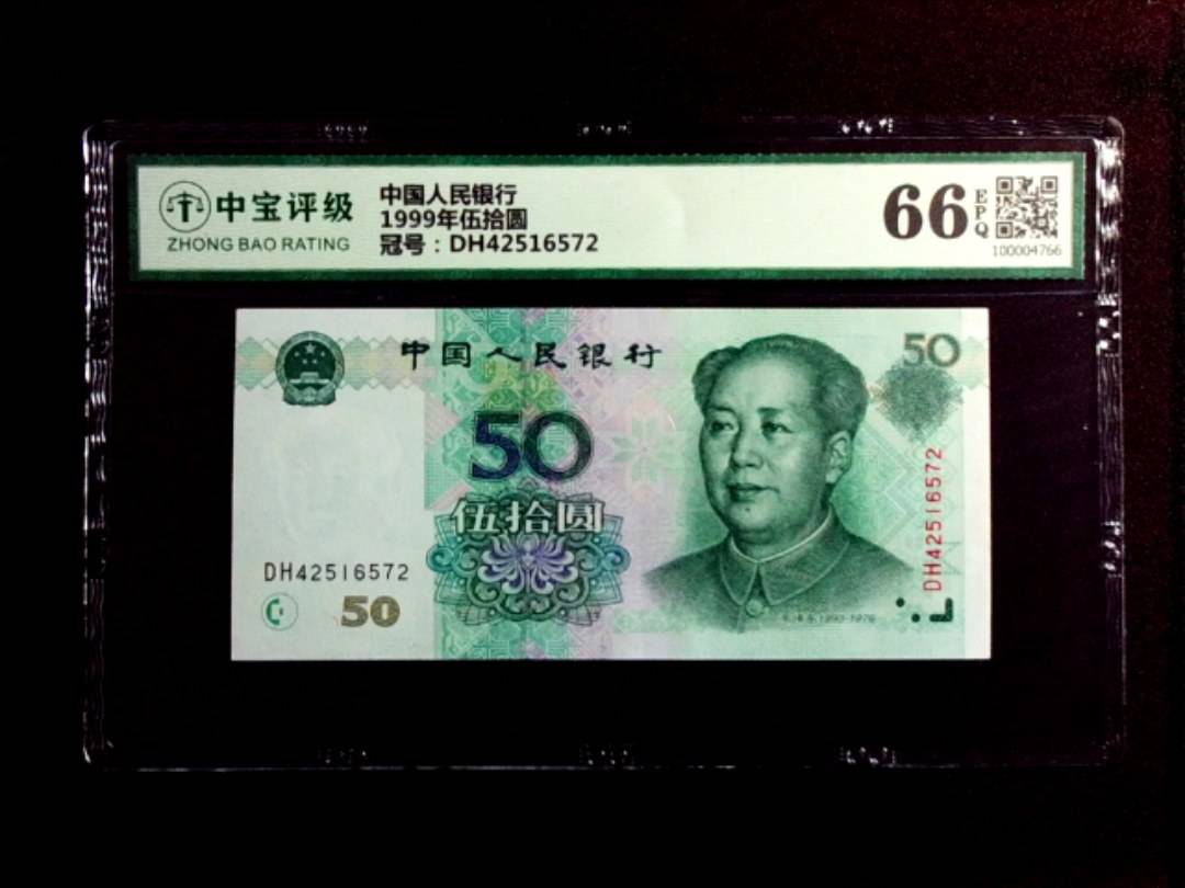 1999年伍拾圆