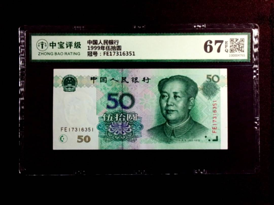 1999年伍拾圆
