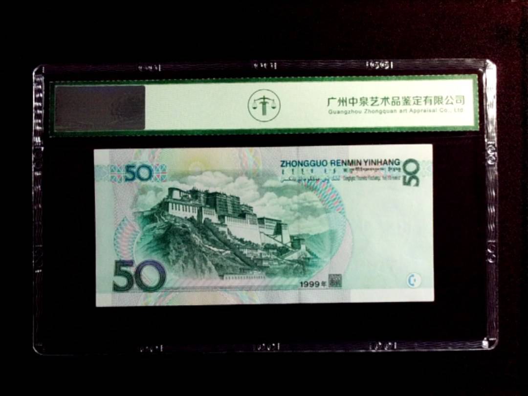 1999年伍拾圆