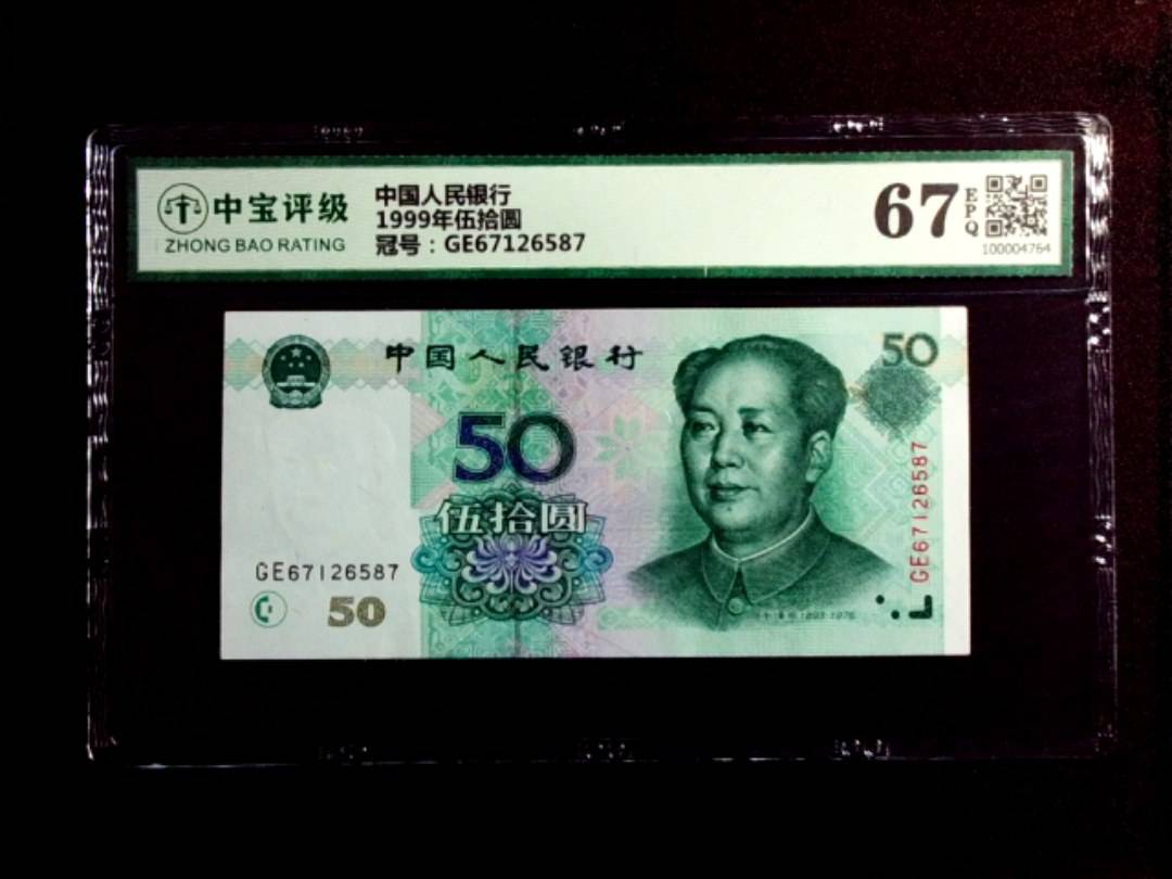 1999年伍拾圆