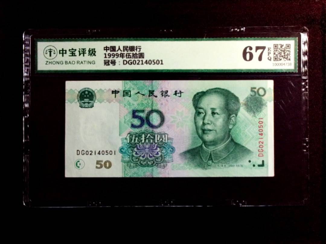 1999年伍拾圆