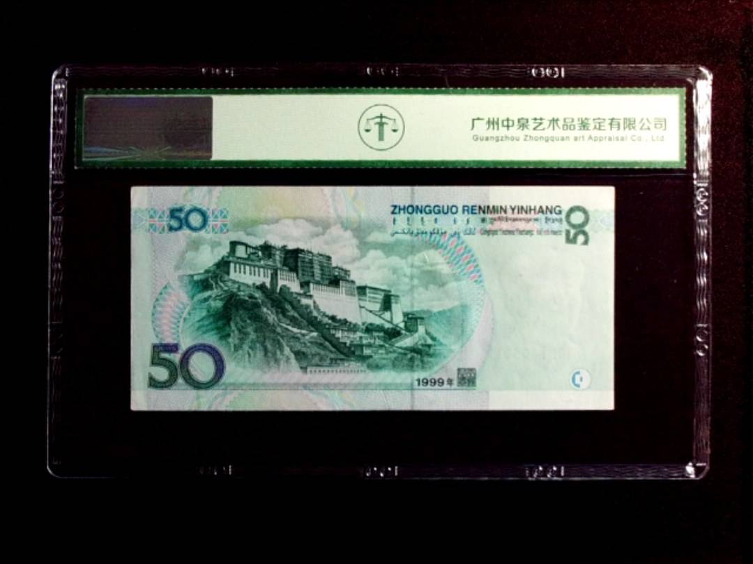 1999年伍拾圆