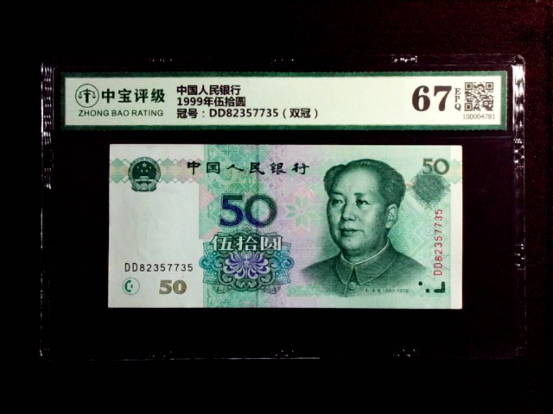1999年伍拾圆