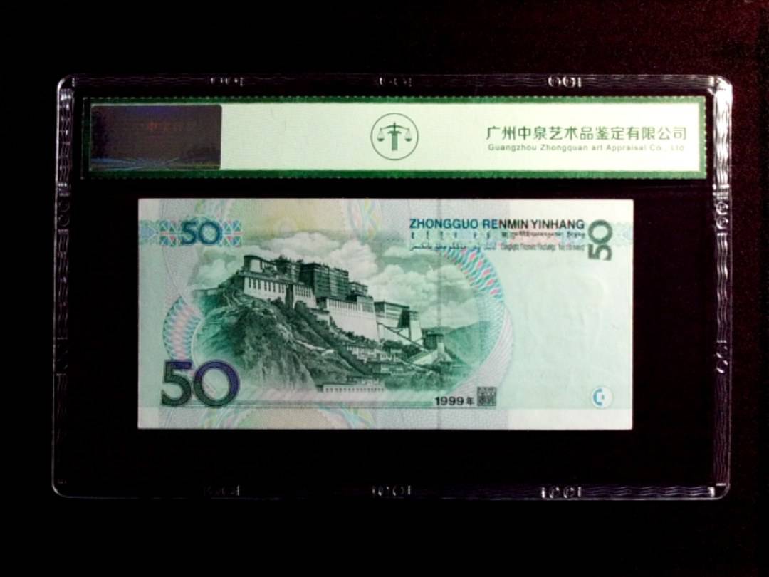 1999年伍拾圆