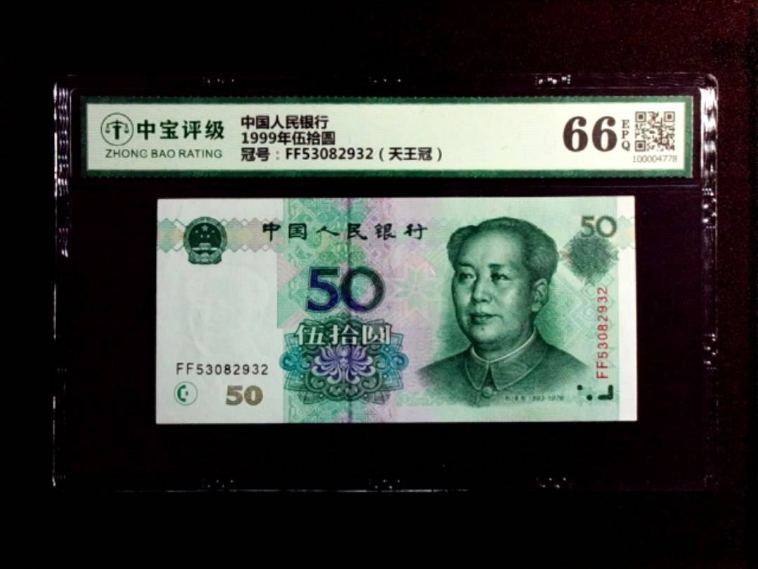 1999年伍拾圆
