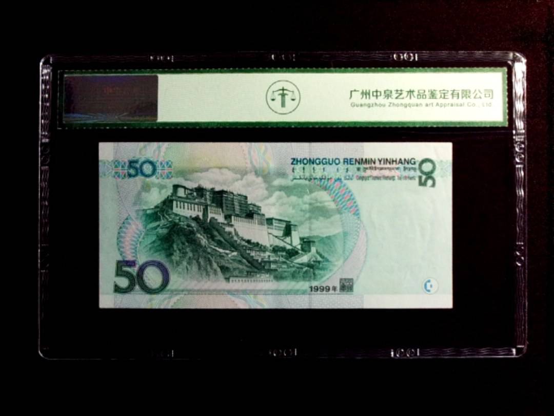 1999年伍拾圆
