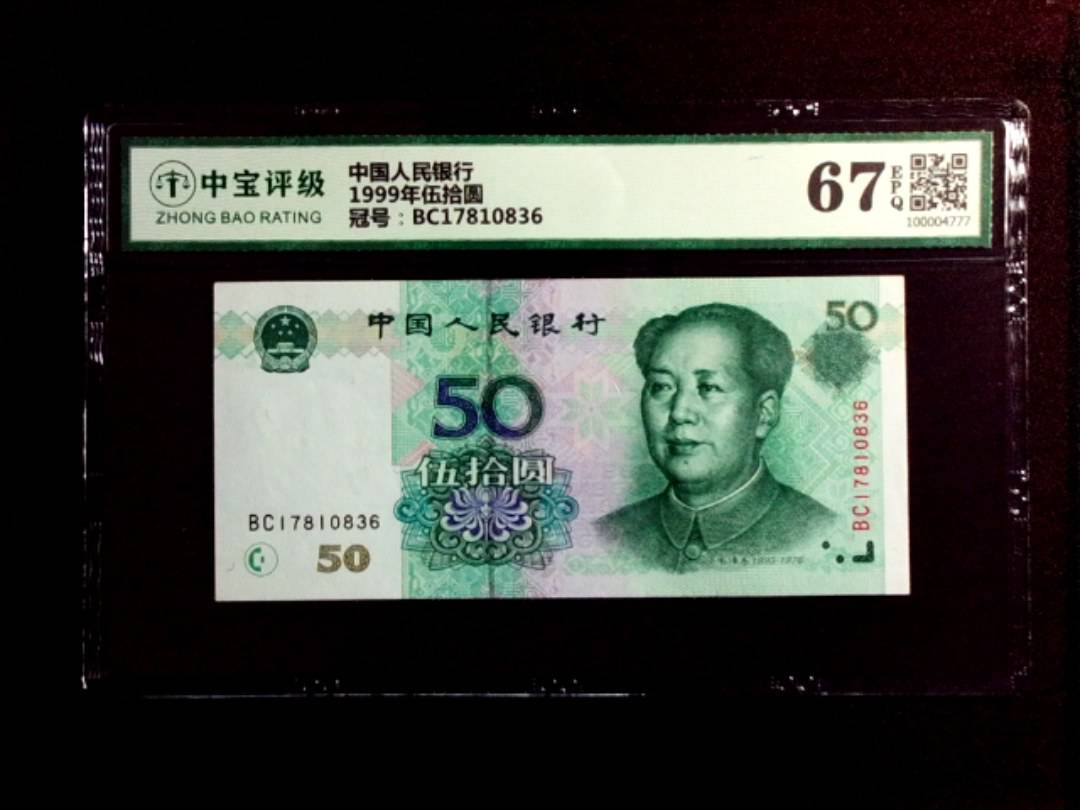1999年伍拾圆