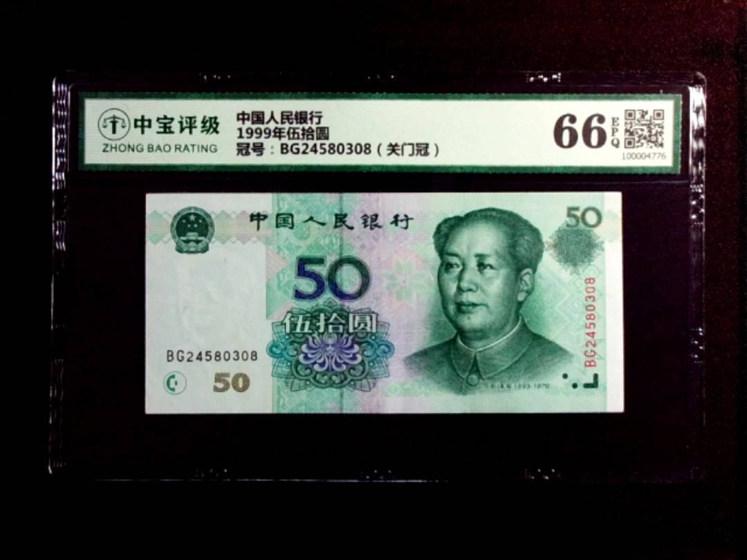 1999年伍拾圆