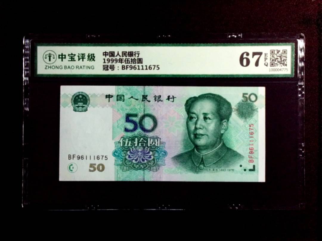 1999年伍拾圆