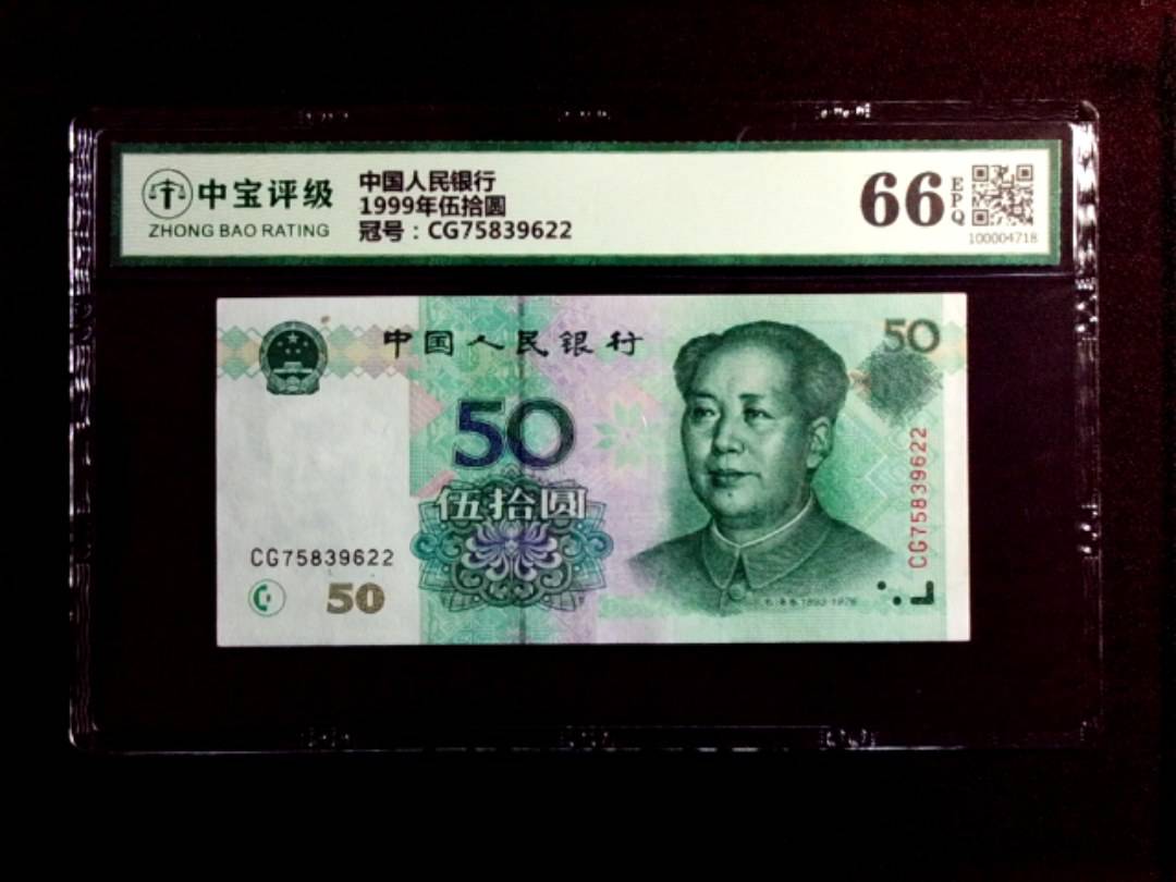1999年伍拾圆