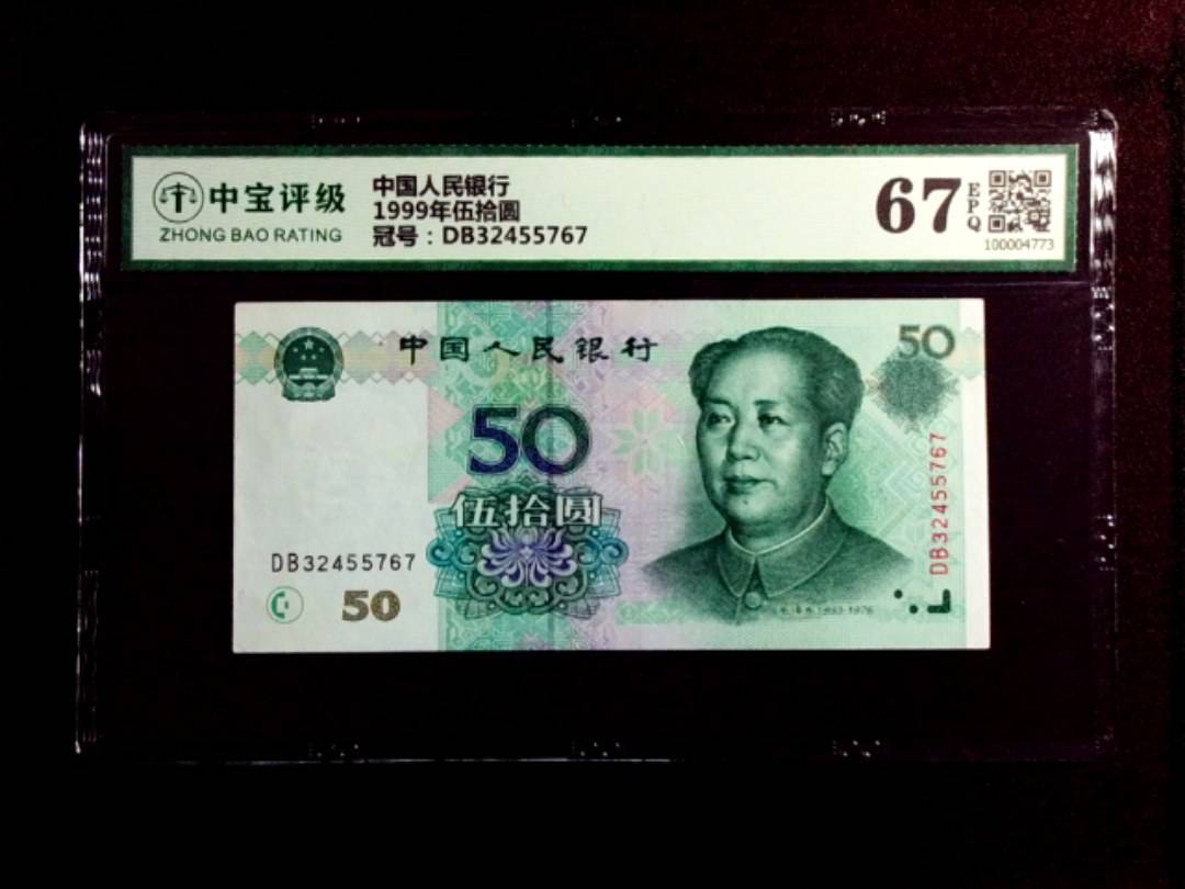 1999年伍拾圆
