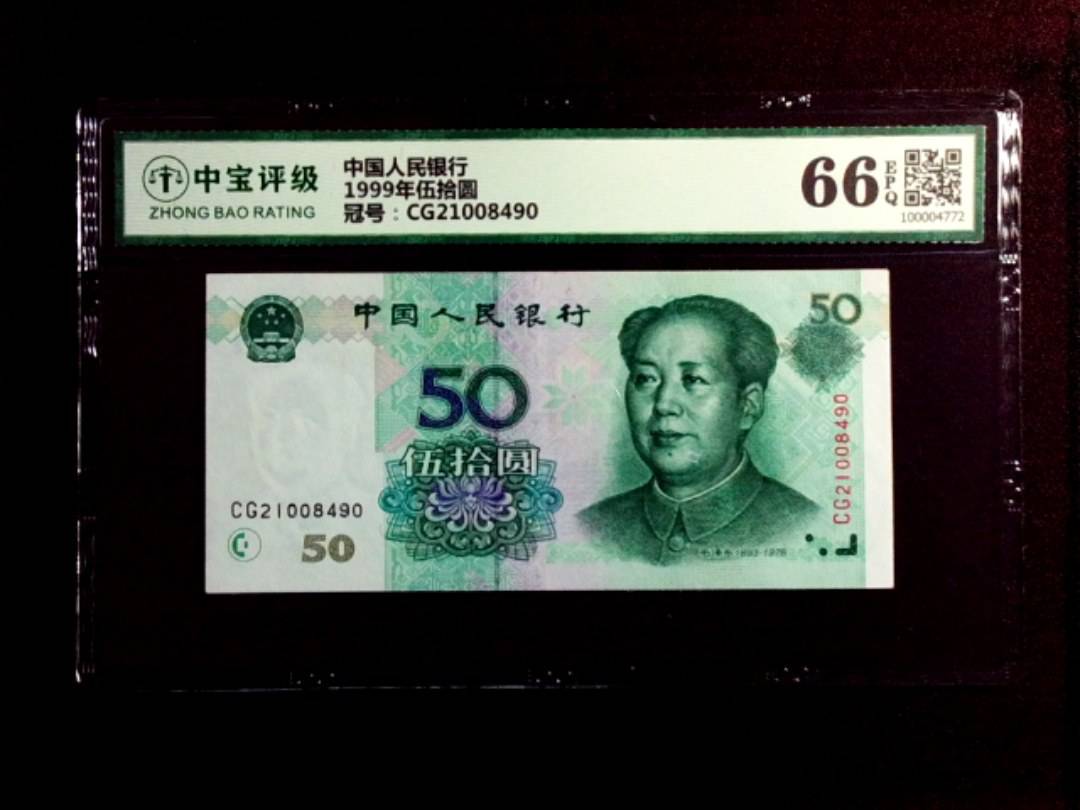 1999年伍拾圆