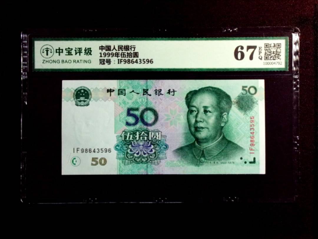 1999年伍拾圆