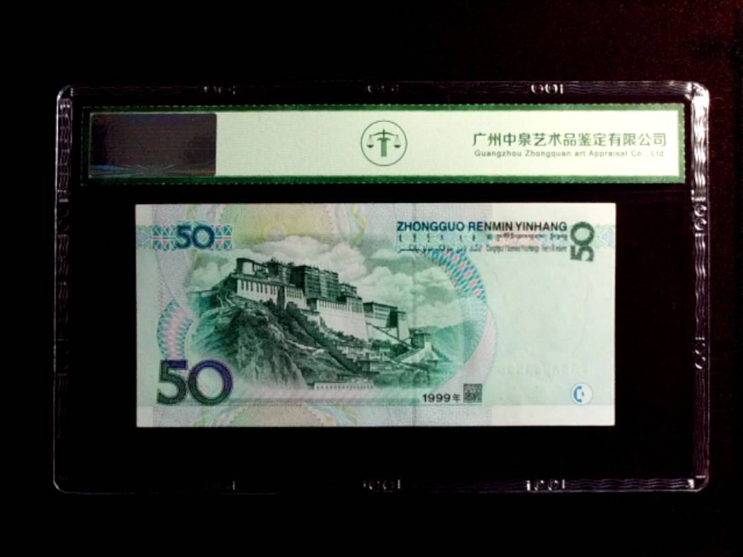 1999年伍拾圆