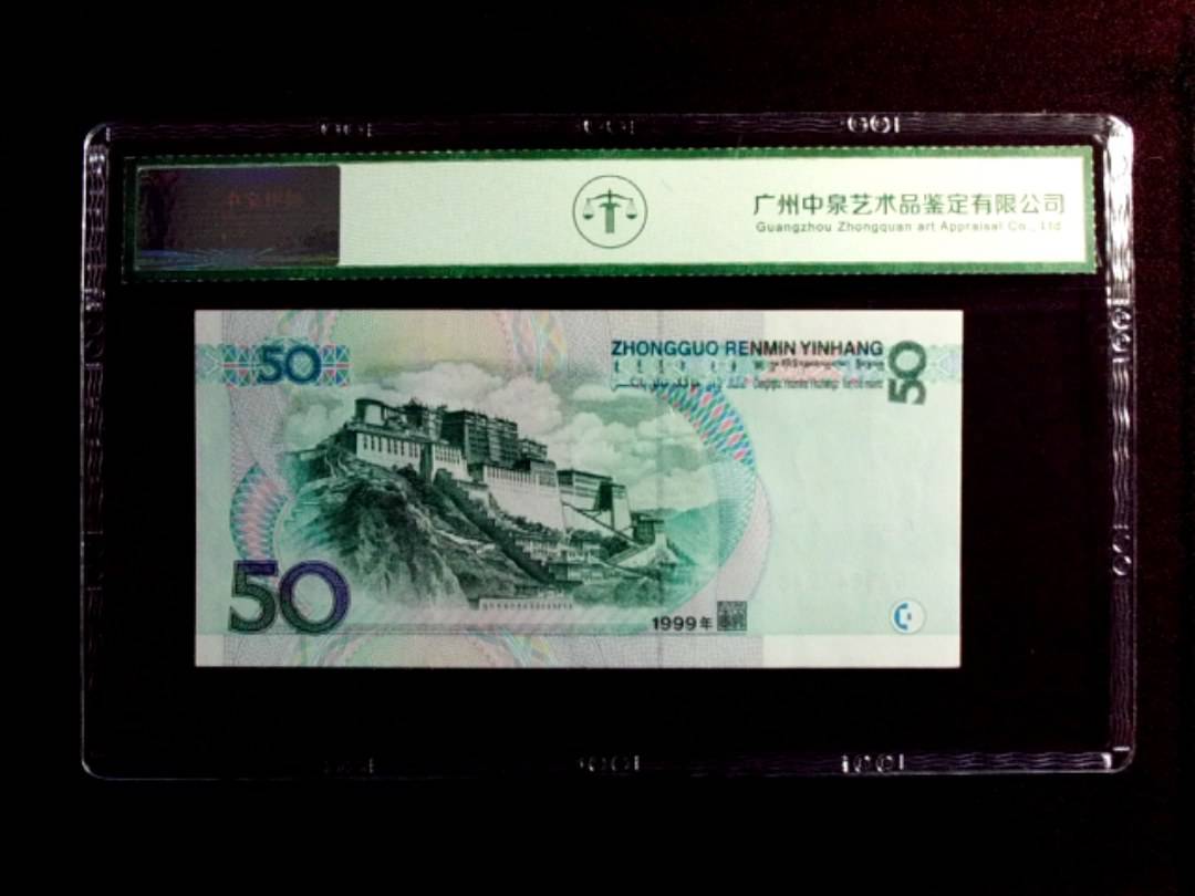 1999年伍拾圆