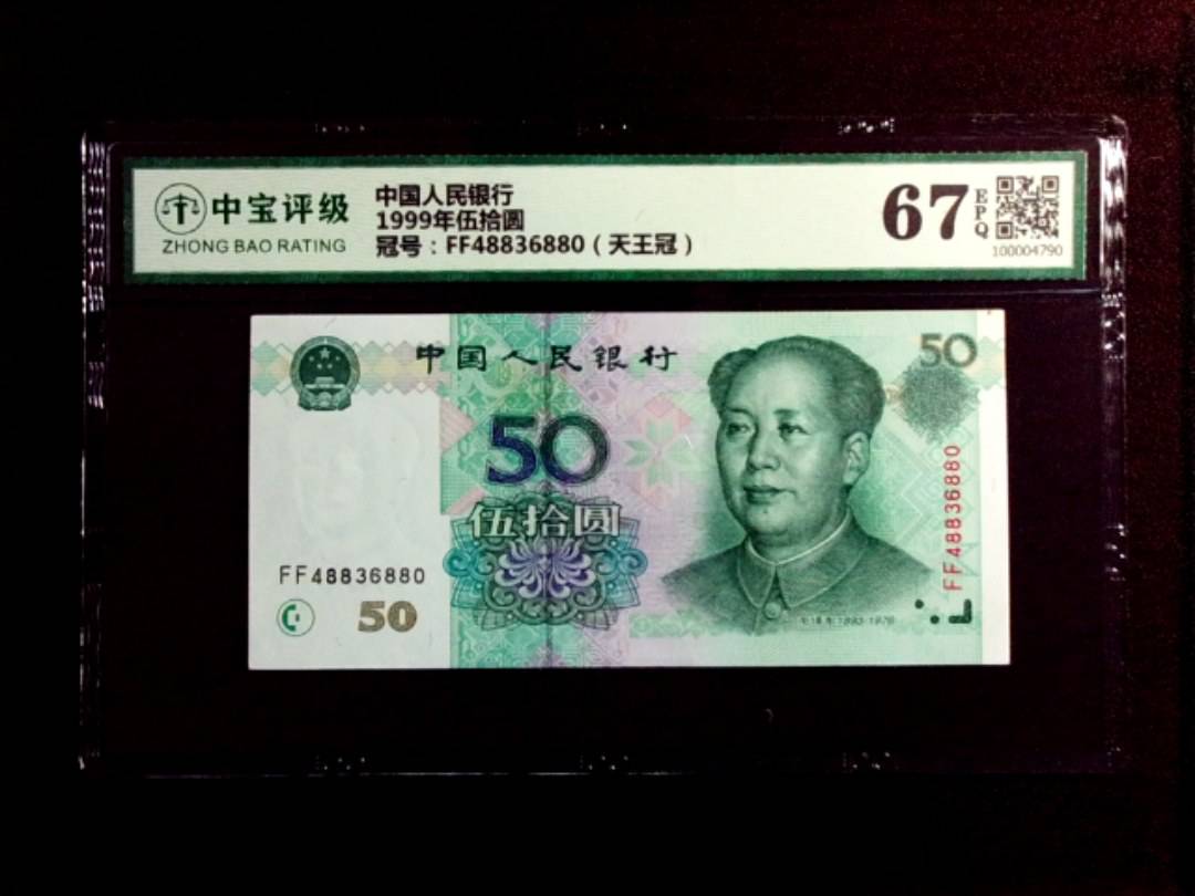1999年伍拾圆