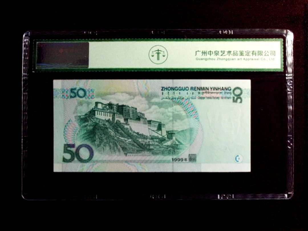 1999年伍拾圆
