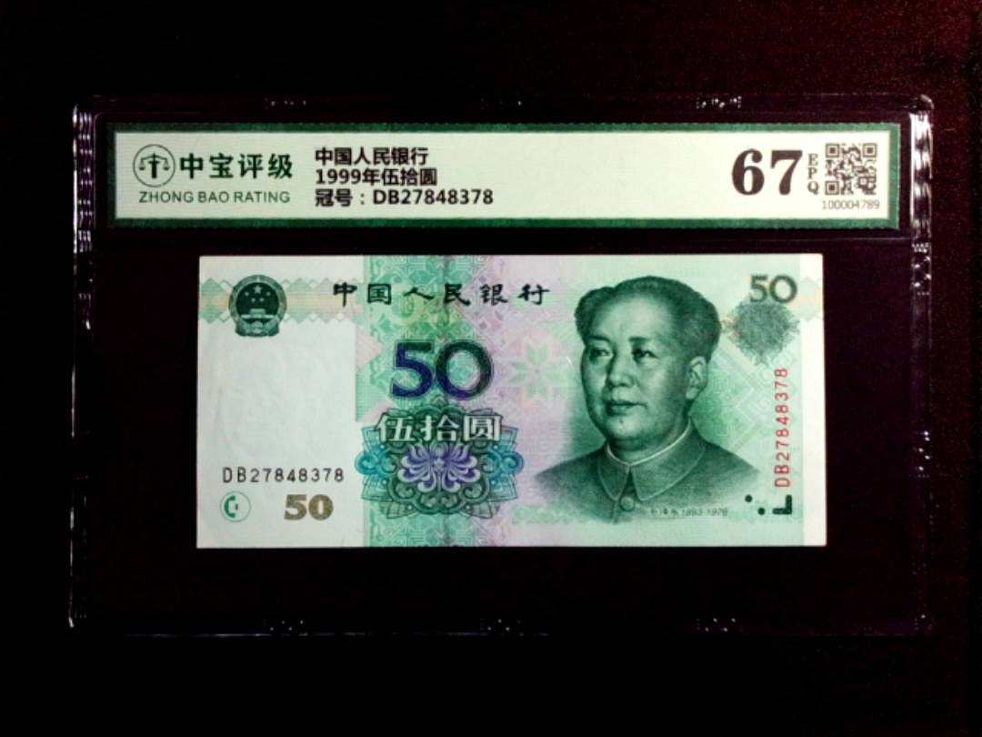 1999年伍拾圆
