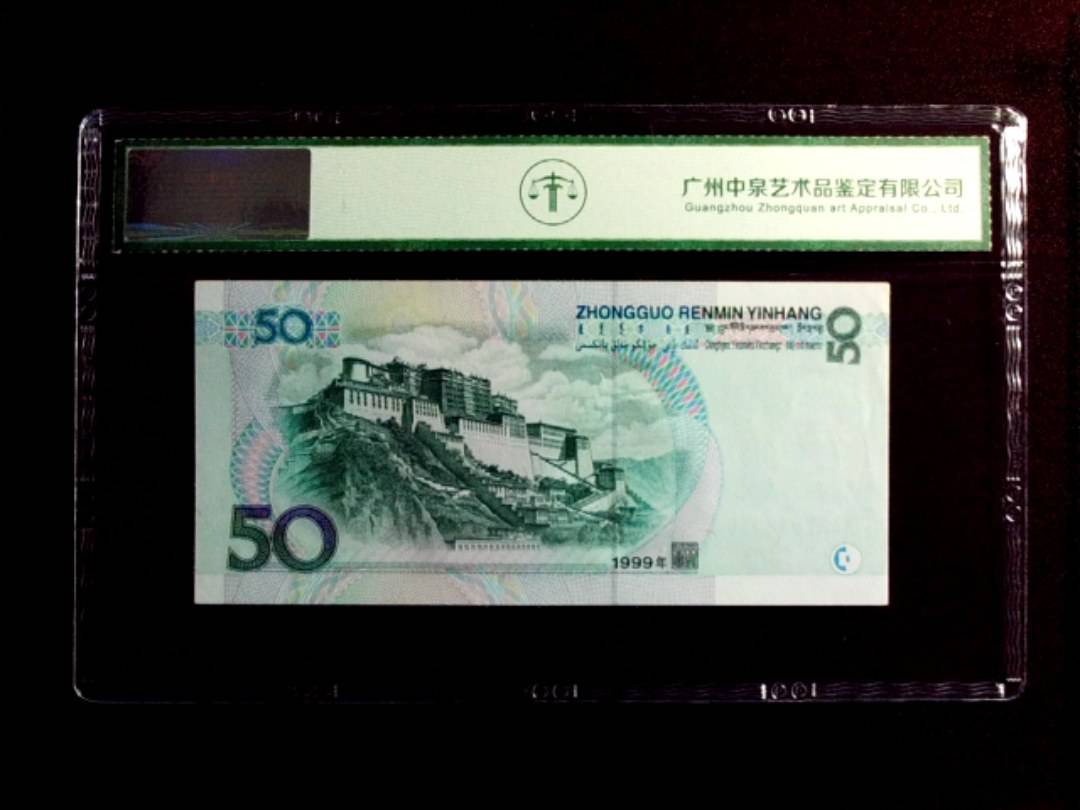 1999年伍拾圆