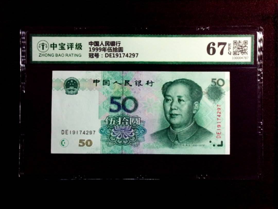 1999年伍拾圆