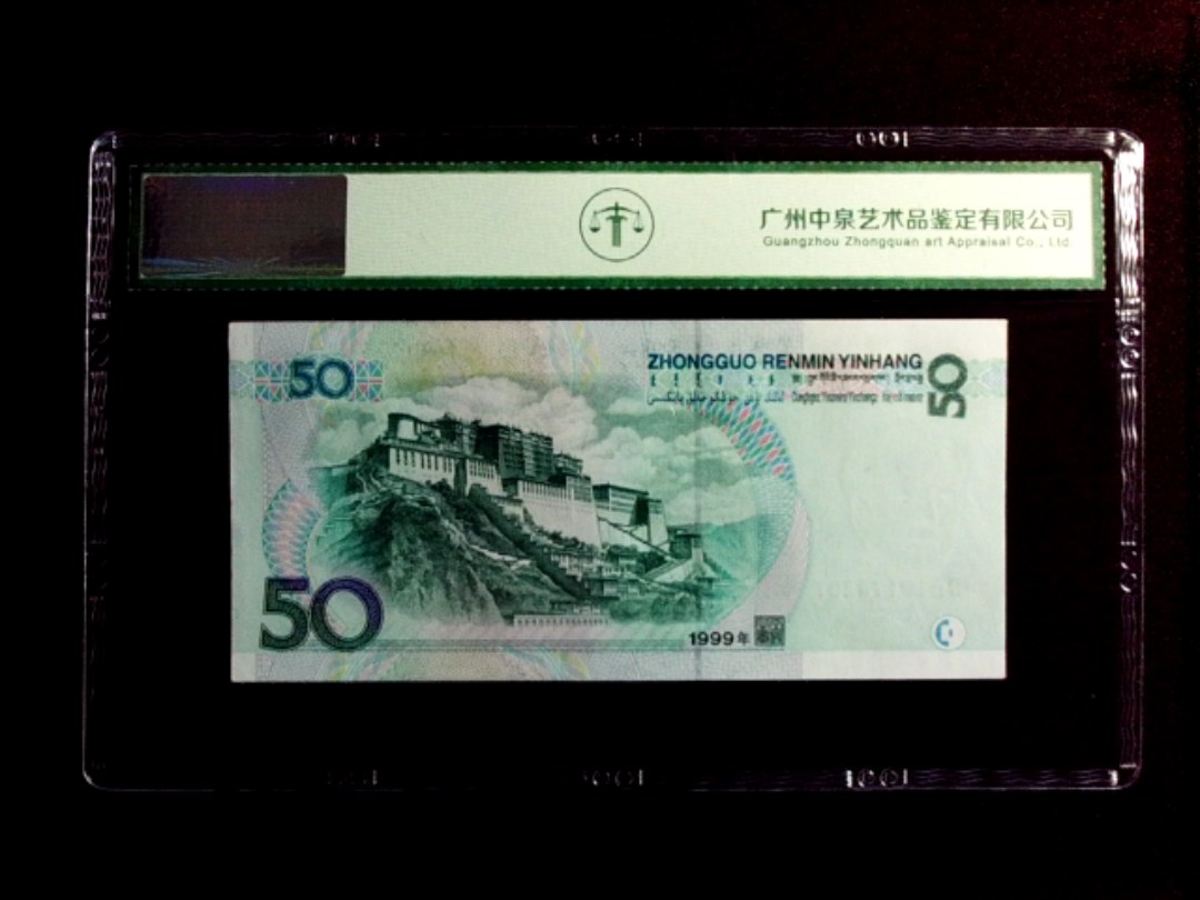 1999年伍拾圆