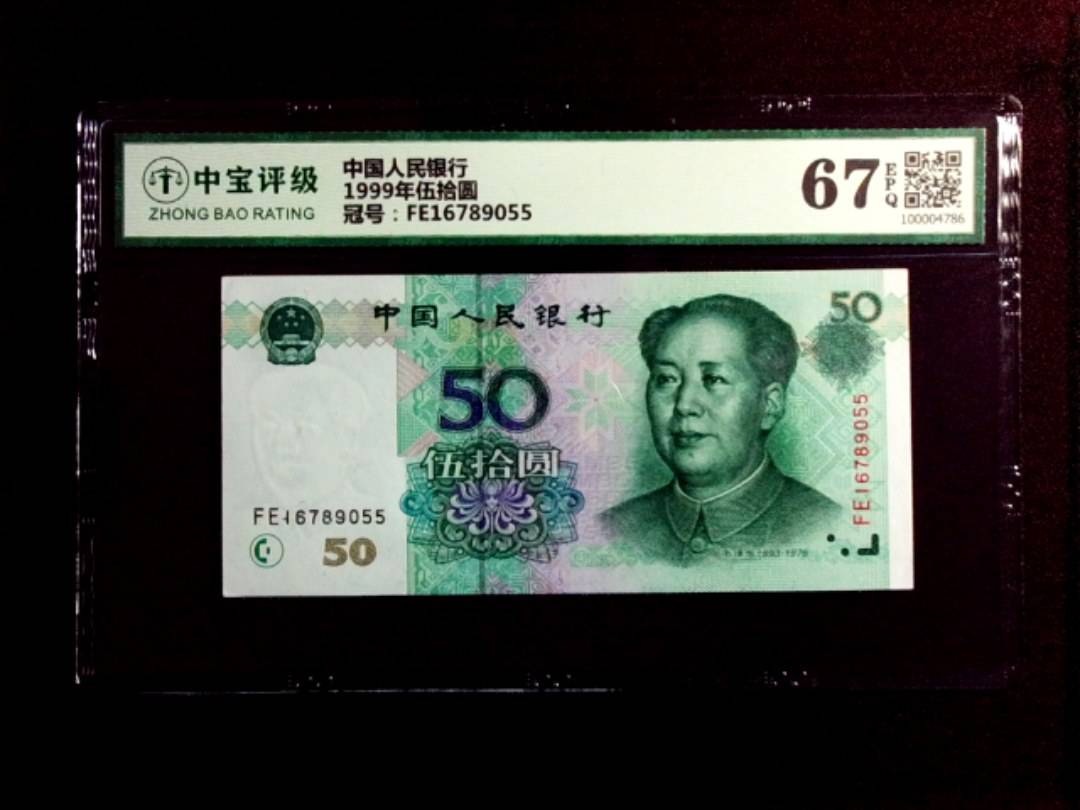 1999年伍拾圆