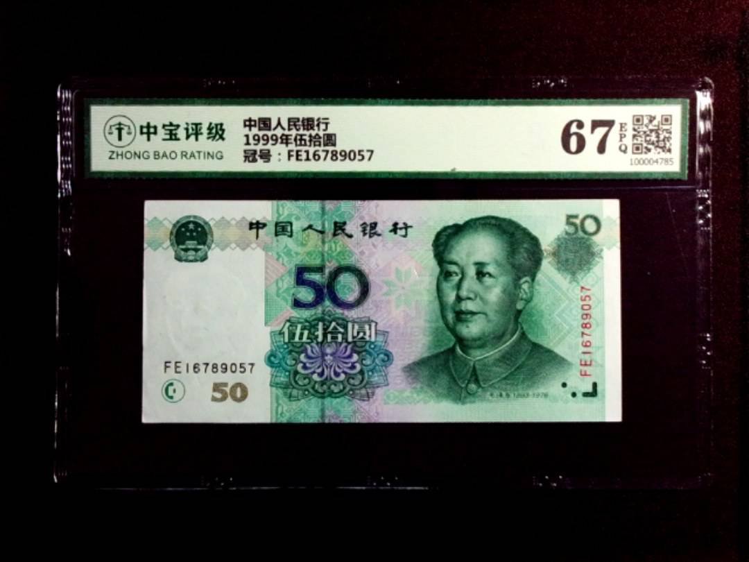 1999年伍拾圆