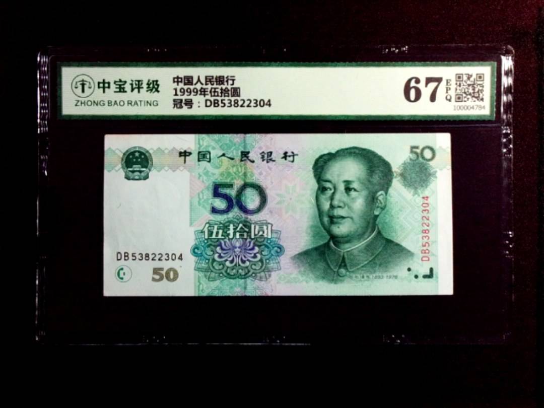 1999年伍拾圆