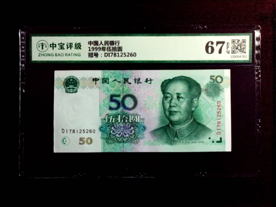 1999年伍拾圆