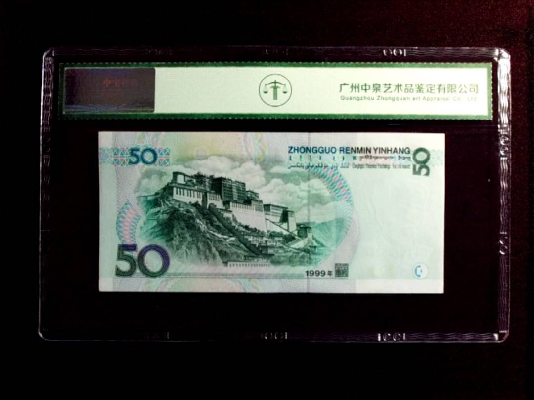 1999年伍拾圆