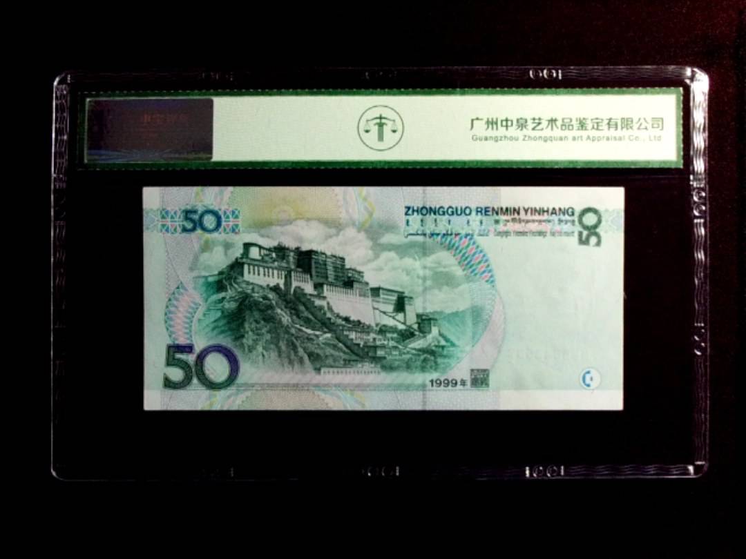 1999年伍拾圆