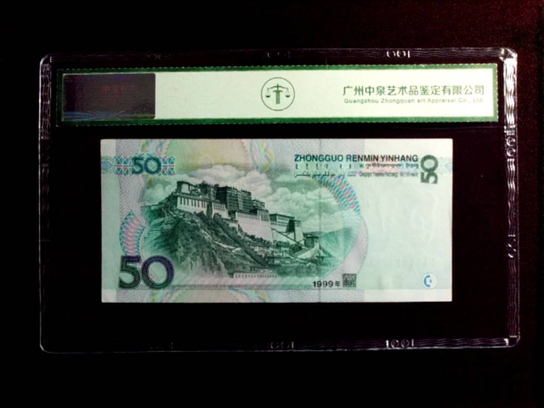 1999年伍拾圆