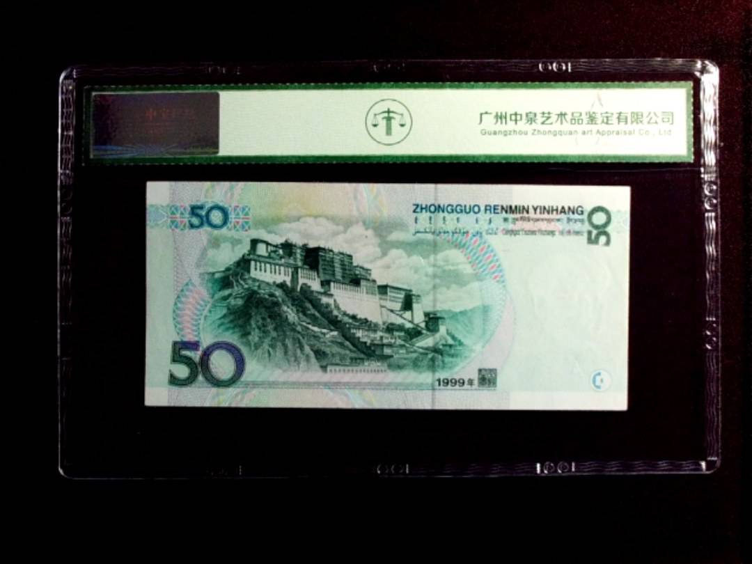1999年伍拾圆