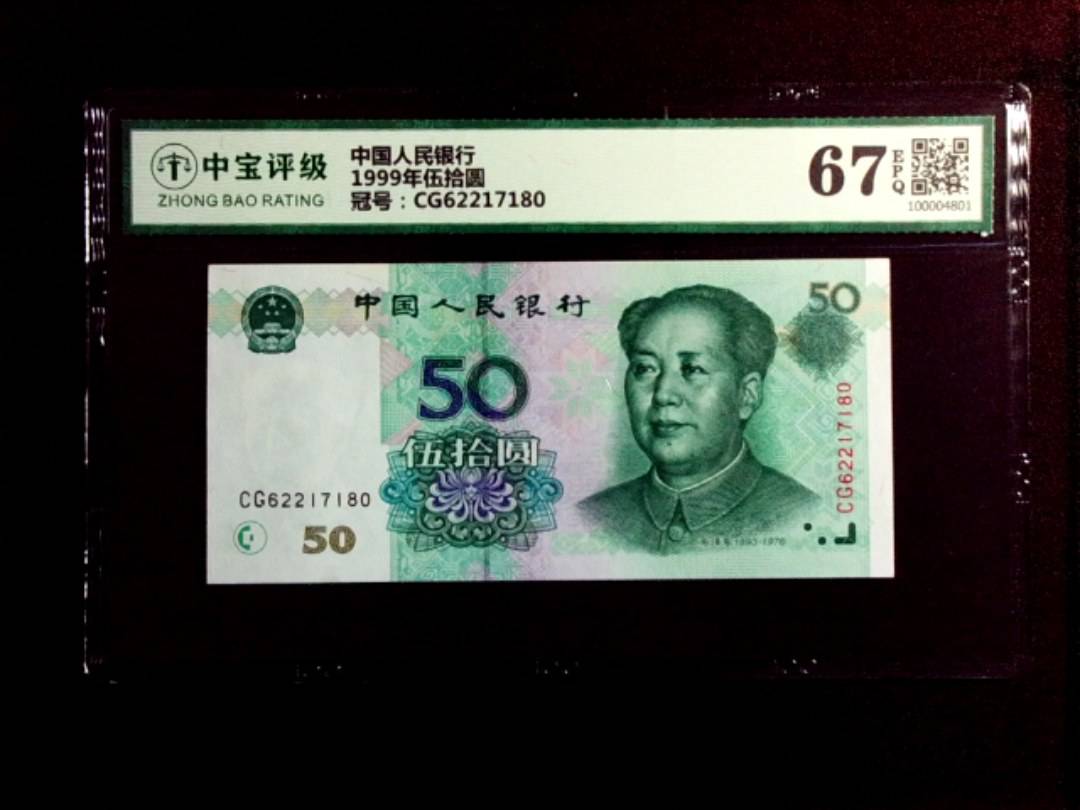 1999年伍拾圆