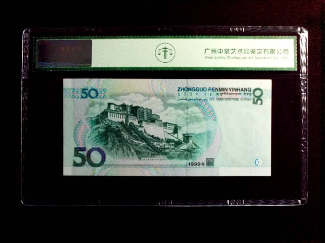1999年伍拾圆