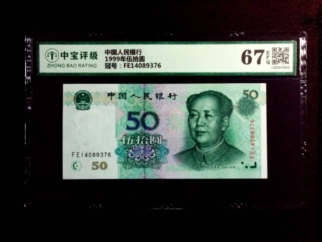 1999年伍拾圆