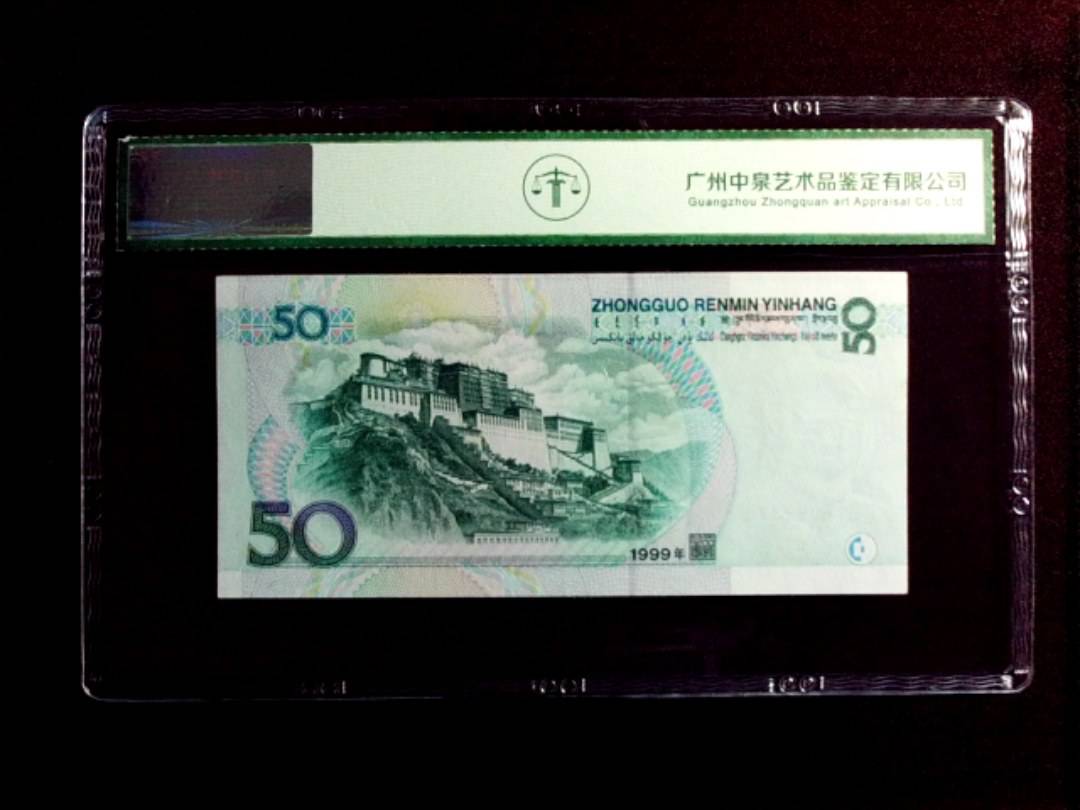 1999年伍拾圆