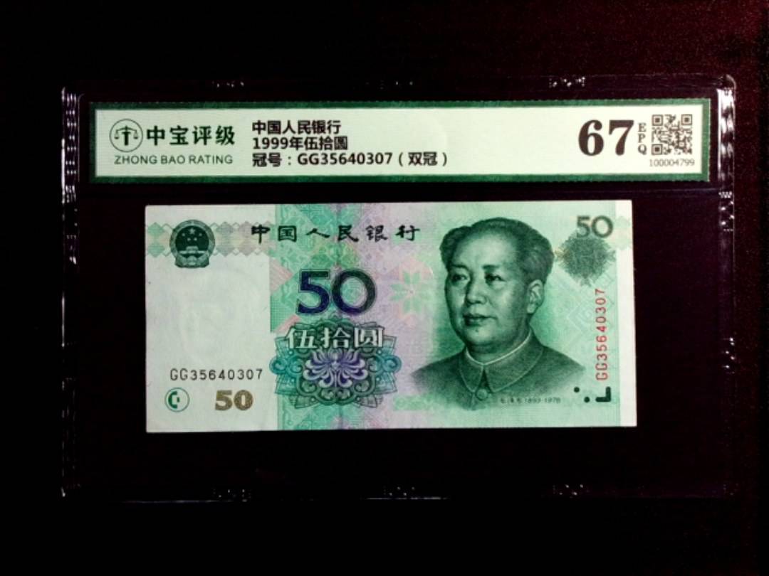 1999年伍拾圆