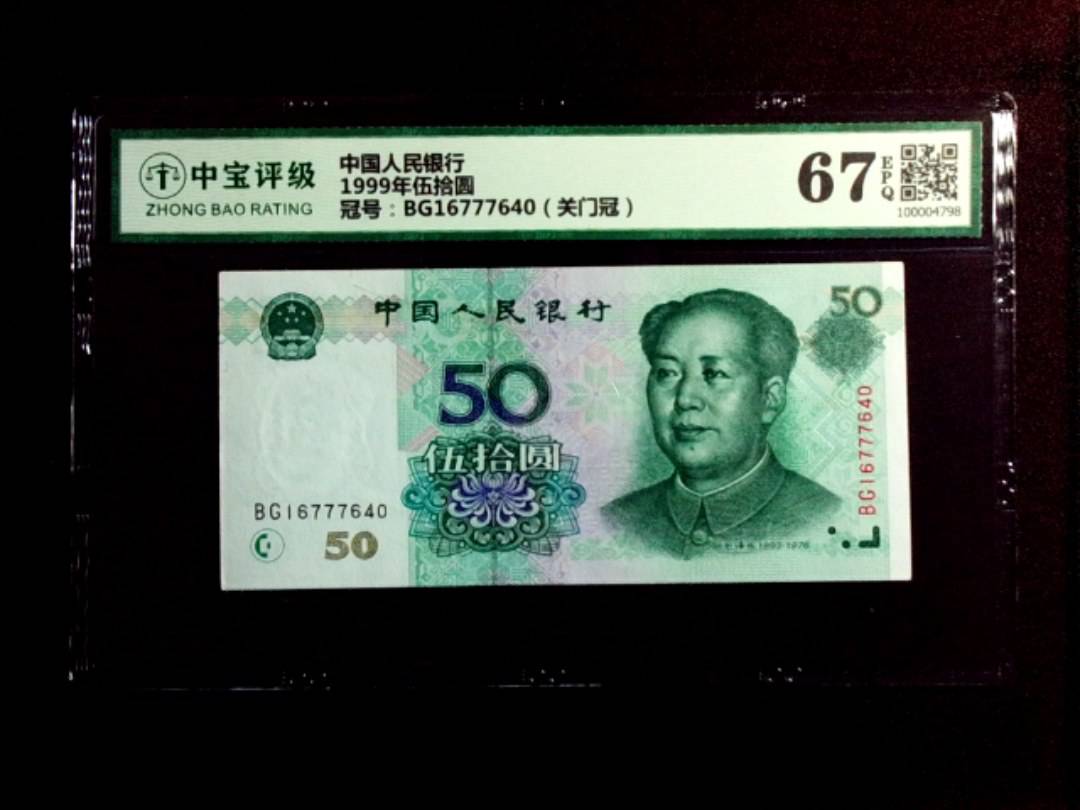 1999年伍拾圆