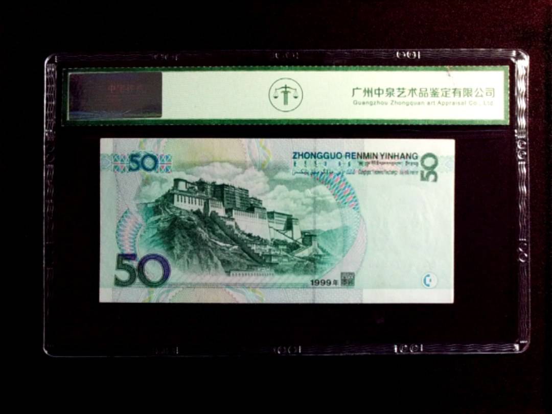 1999年伍拾圆