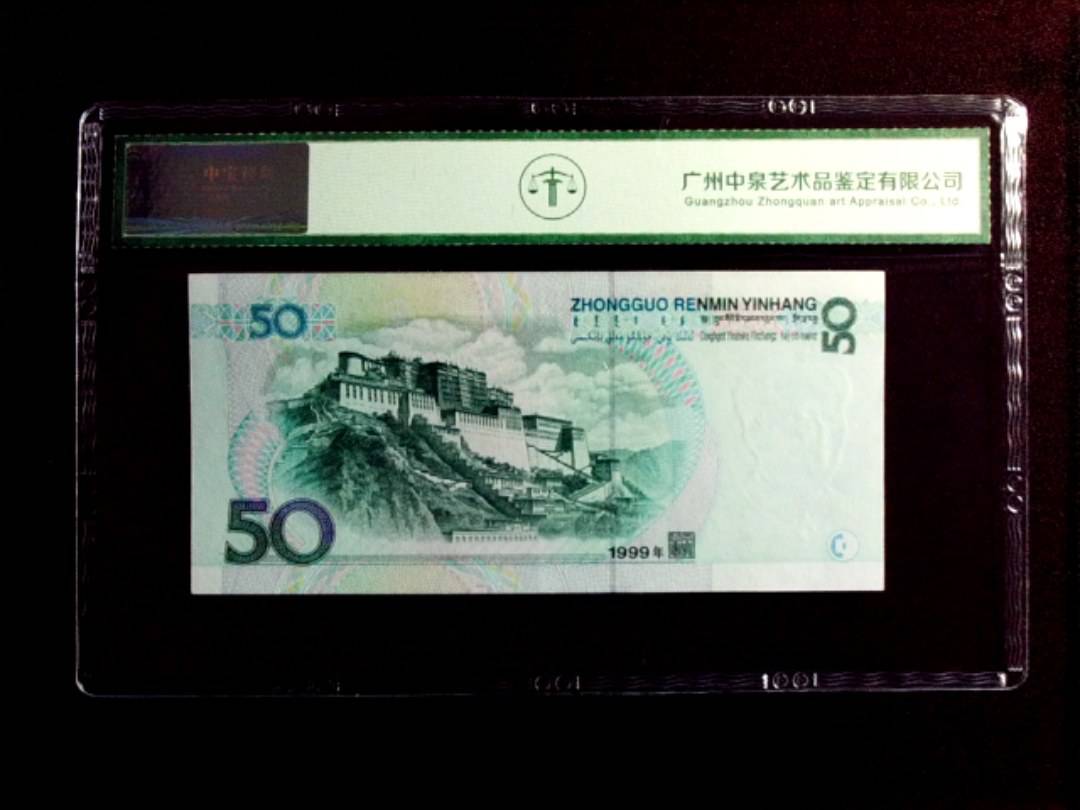 1999年伍拾圆