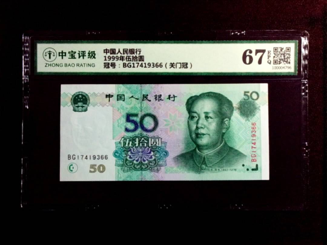 1999年伍拾圆